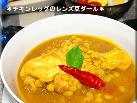 チキンレッグとレンズ豆のダール（豆スープカレー）